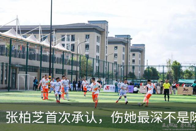 张柏芝首次承认，伤她最深不是陈冠希，而是让她3年怀孕5次的男人
