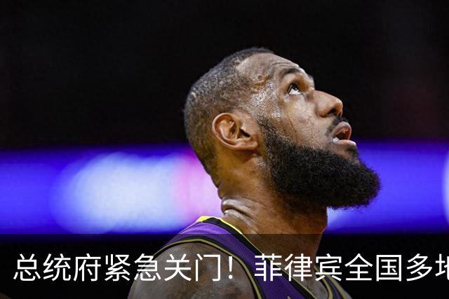 总统府紧急关门！菲律宾全国多地爆发游行，小马科斯这回真慌了！