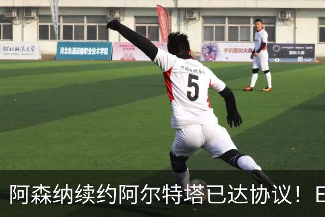 阿森纳续约阿尔特塔已达协议！ESPN：枪手正关注费耶诺德后卫里德